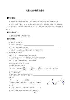 探索三角形相似的条件_学案1