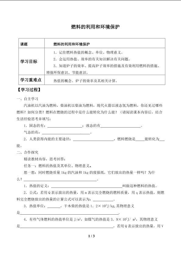 燃料的利用和环境保护_学案1