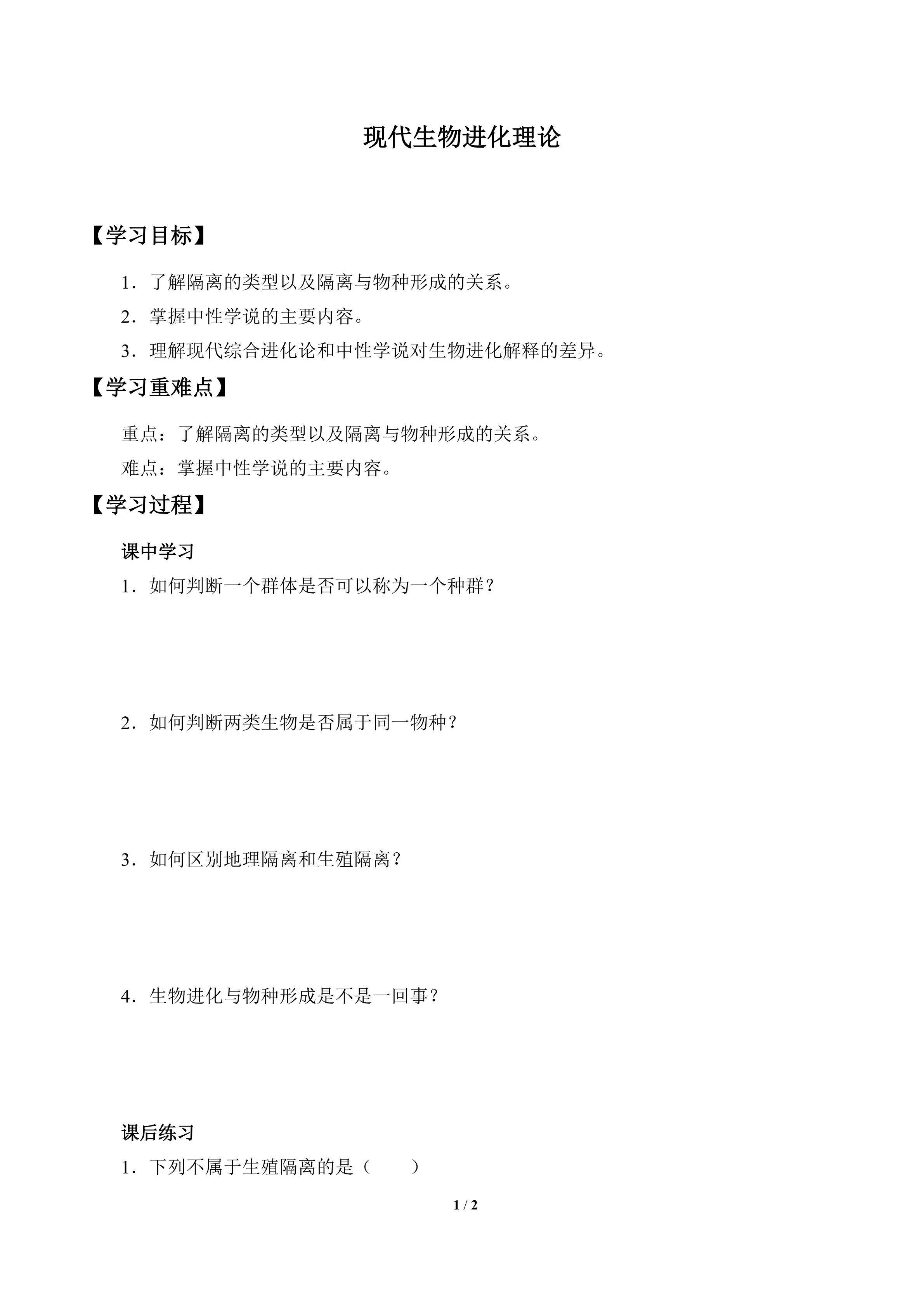 现代生物进化理论_学案1