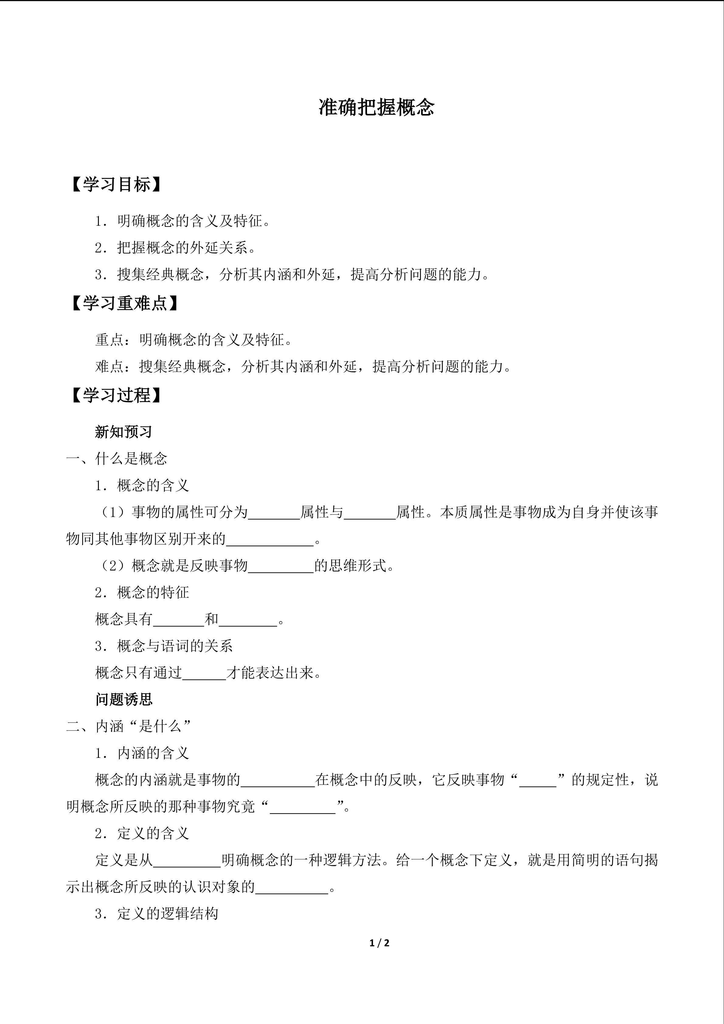准确把握概念_学案1