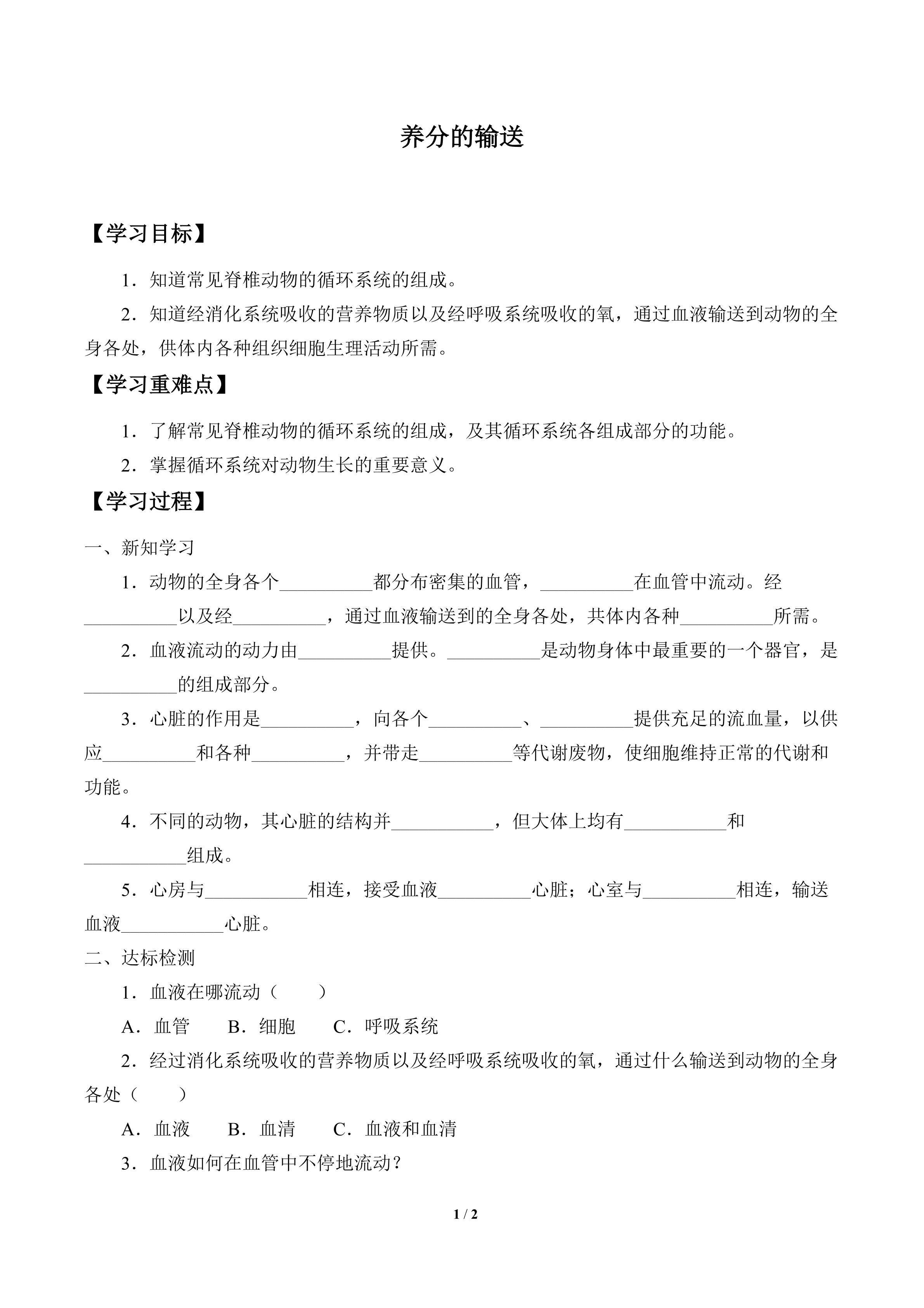 学案-养分的输送