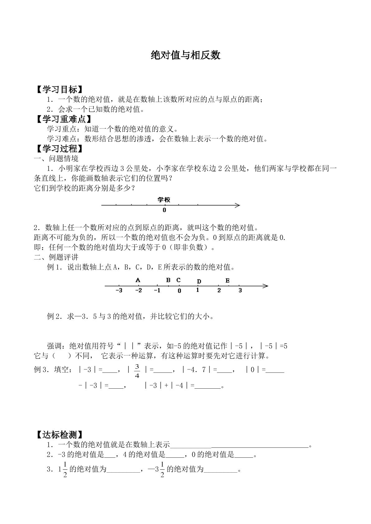 绝对值与相反数_学案1