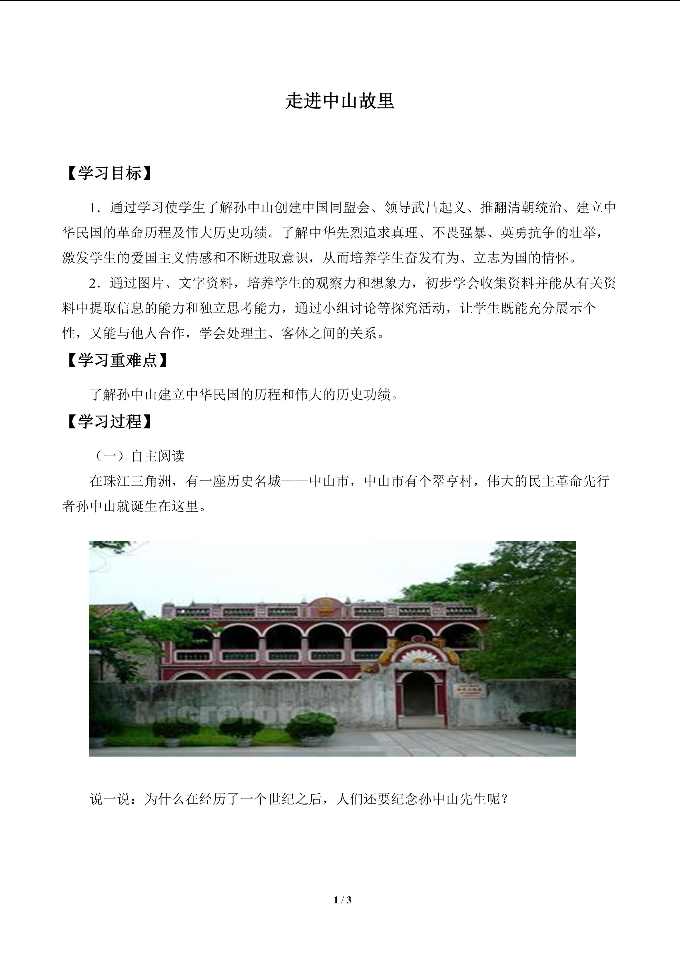 走进中山故里_学案1