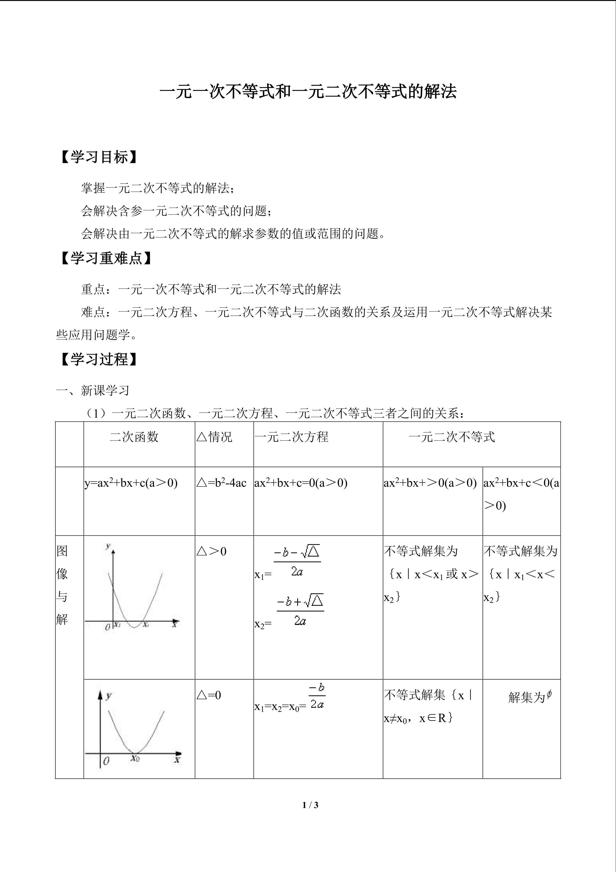 一元一次不等式和一元二次不等式的解法