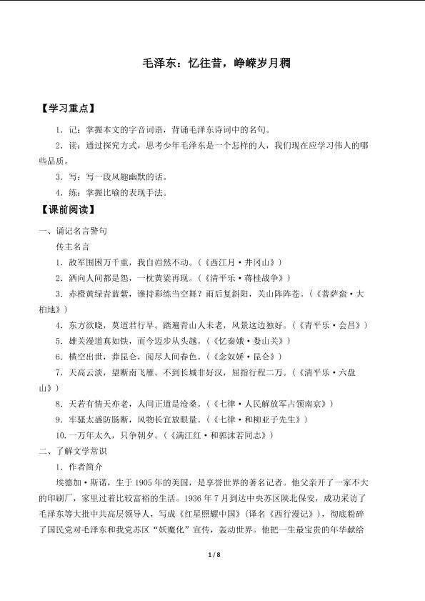 第三课　毛泽东：忆往昔，峥嵘岁月稠　_学案1