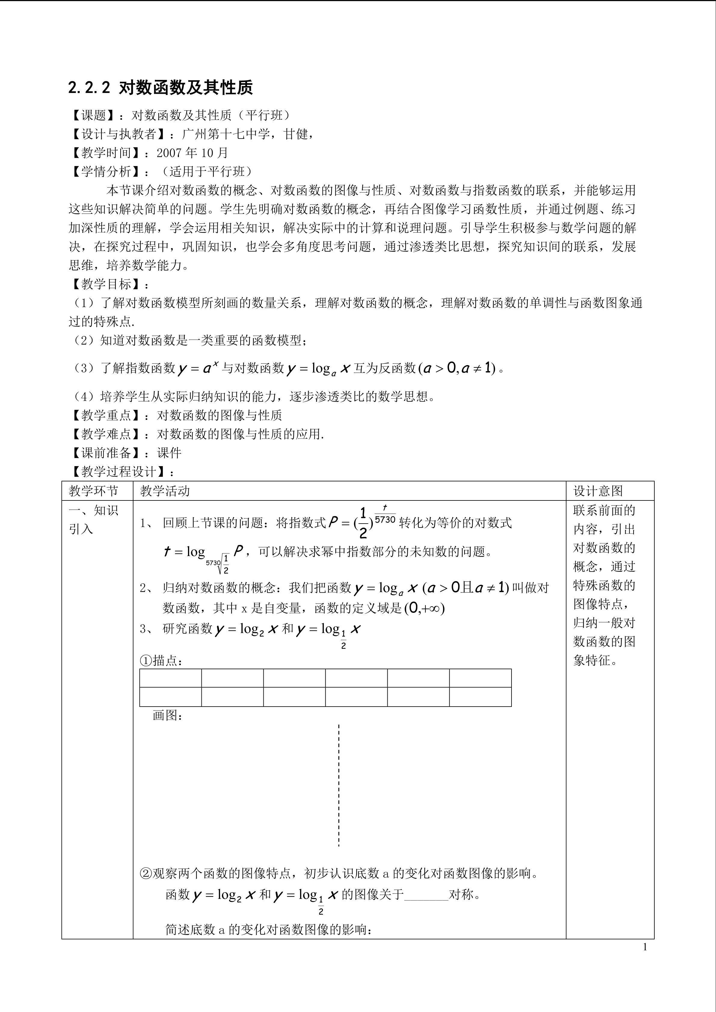 2.2.2对数函数的图像与性质（平行班）
