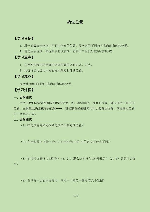 确定位置_学案1