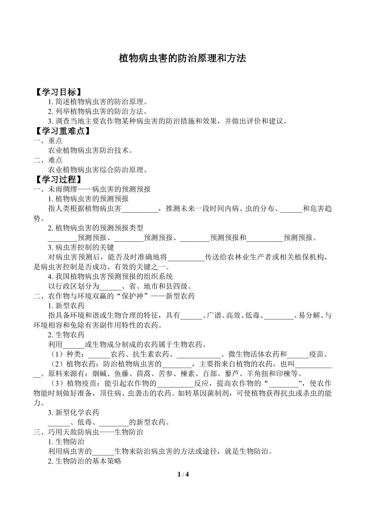 植物病虫害的防治原理和方法_学案2