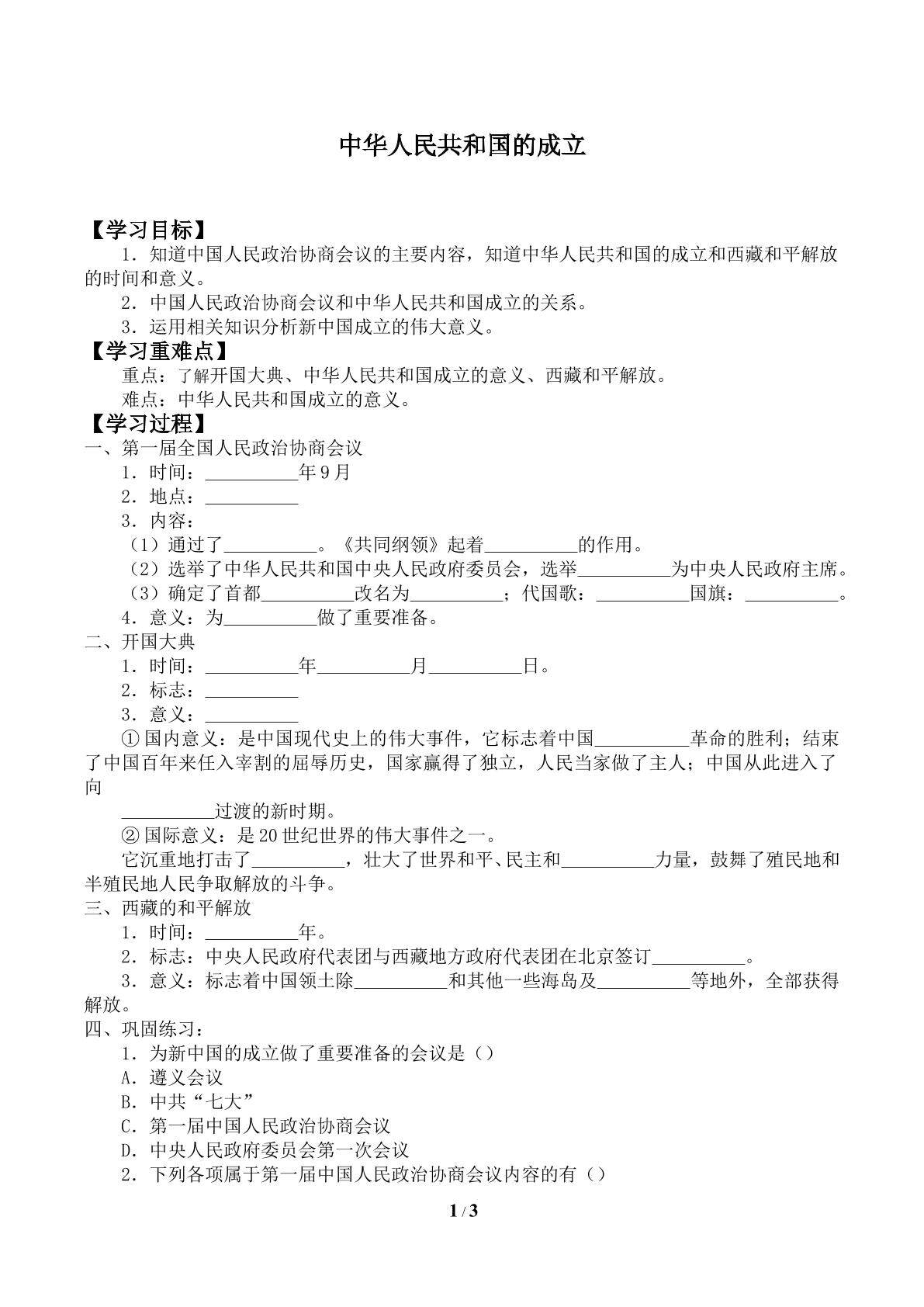 中华人民共和国的成立_学案1