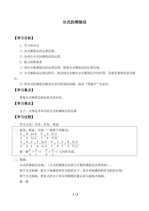 分式的乘除法_学案1