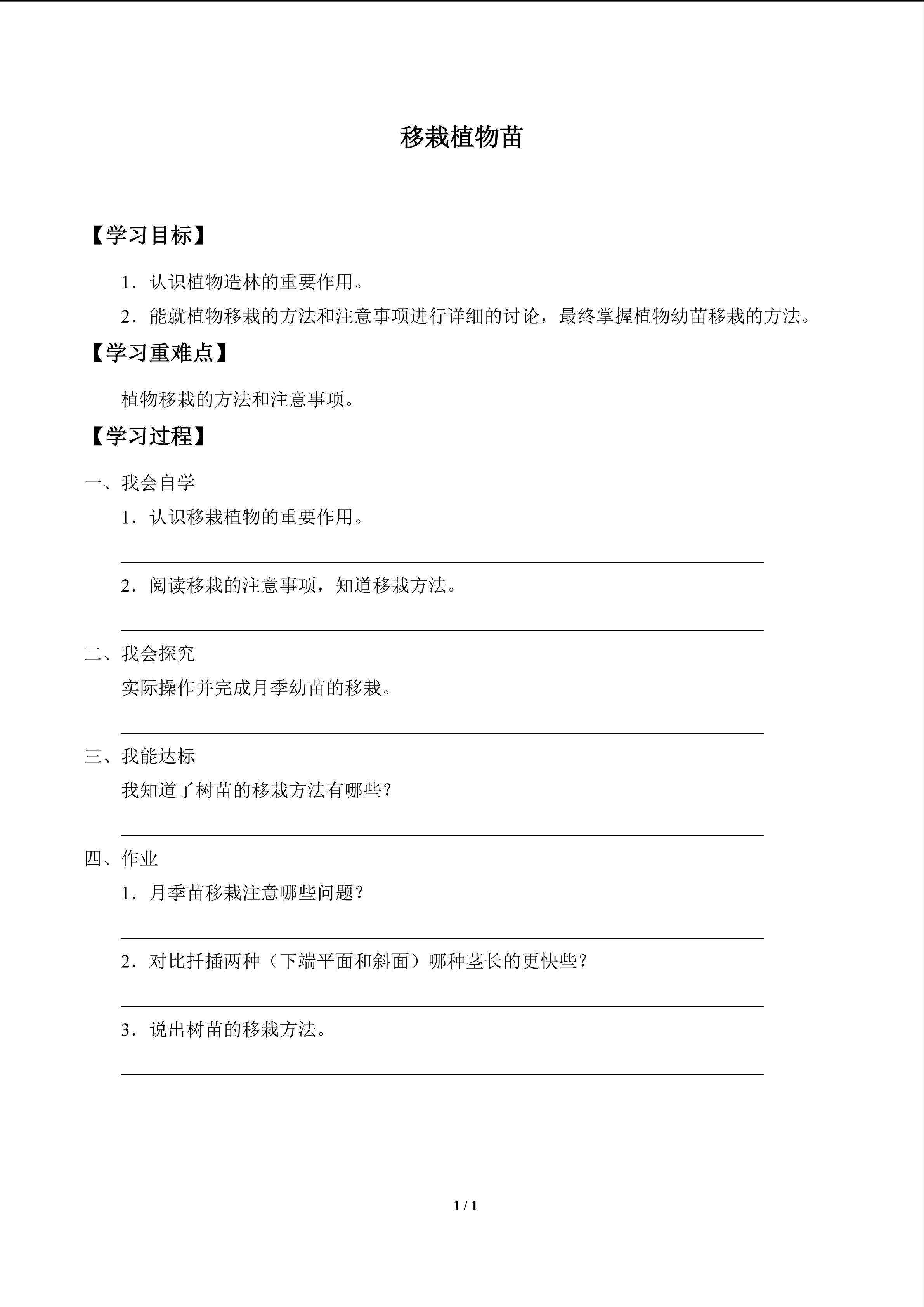 移栽植物苗_学案1