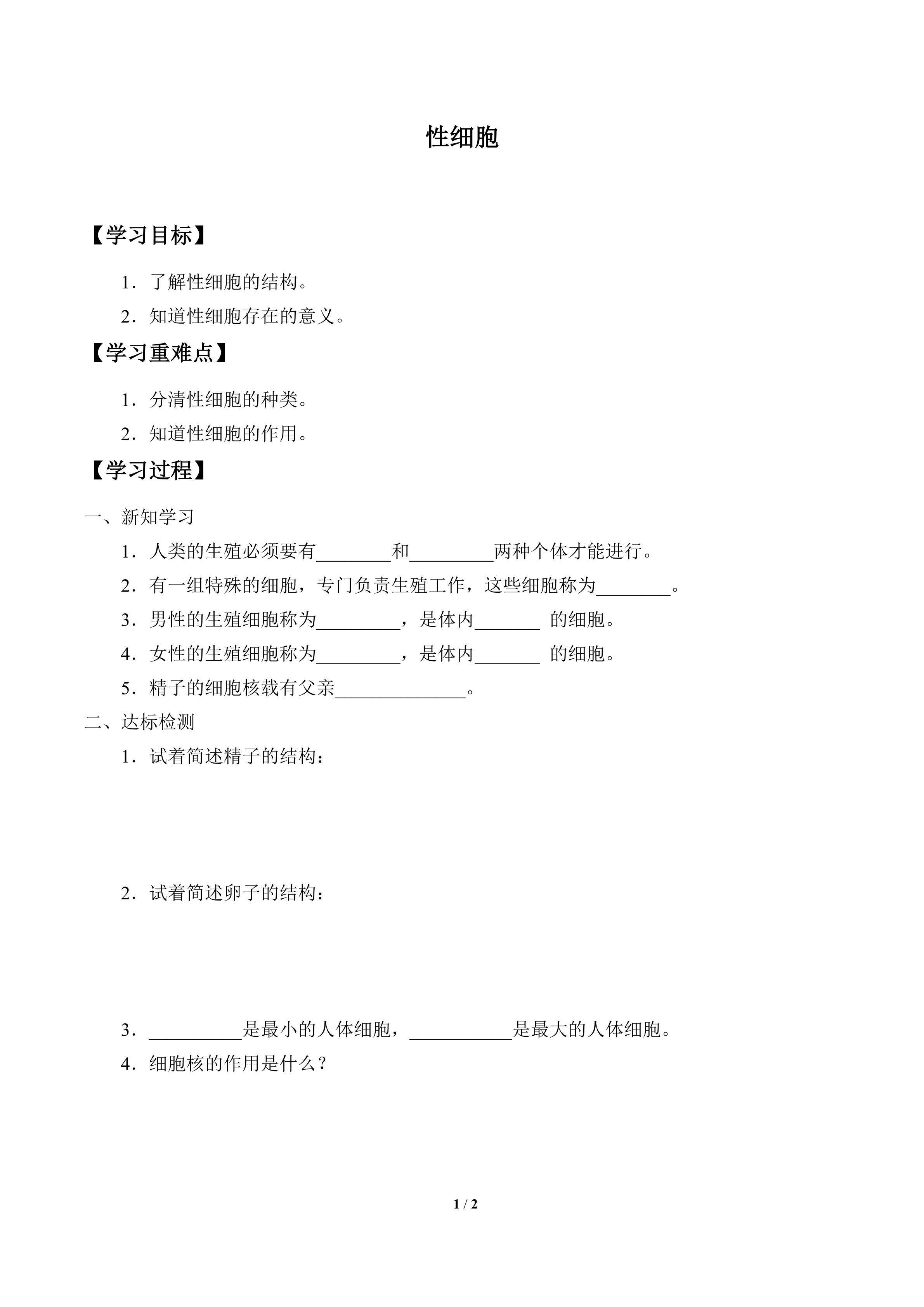 学案-性细胞