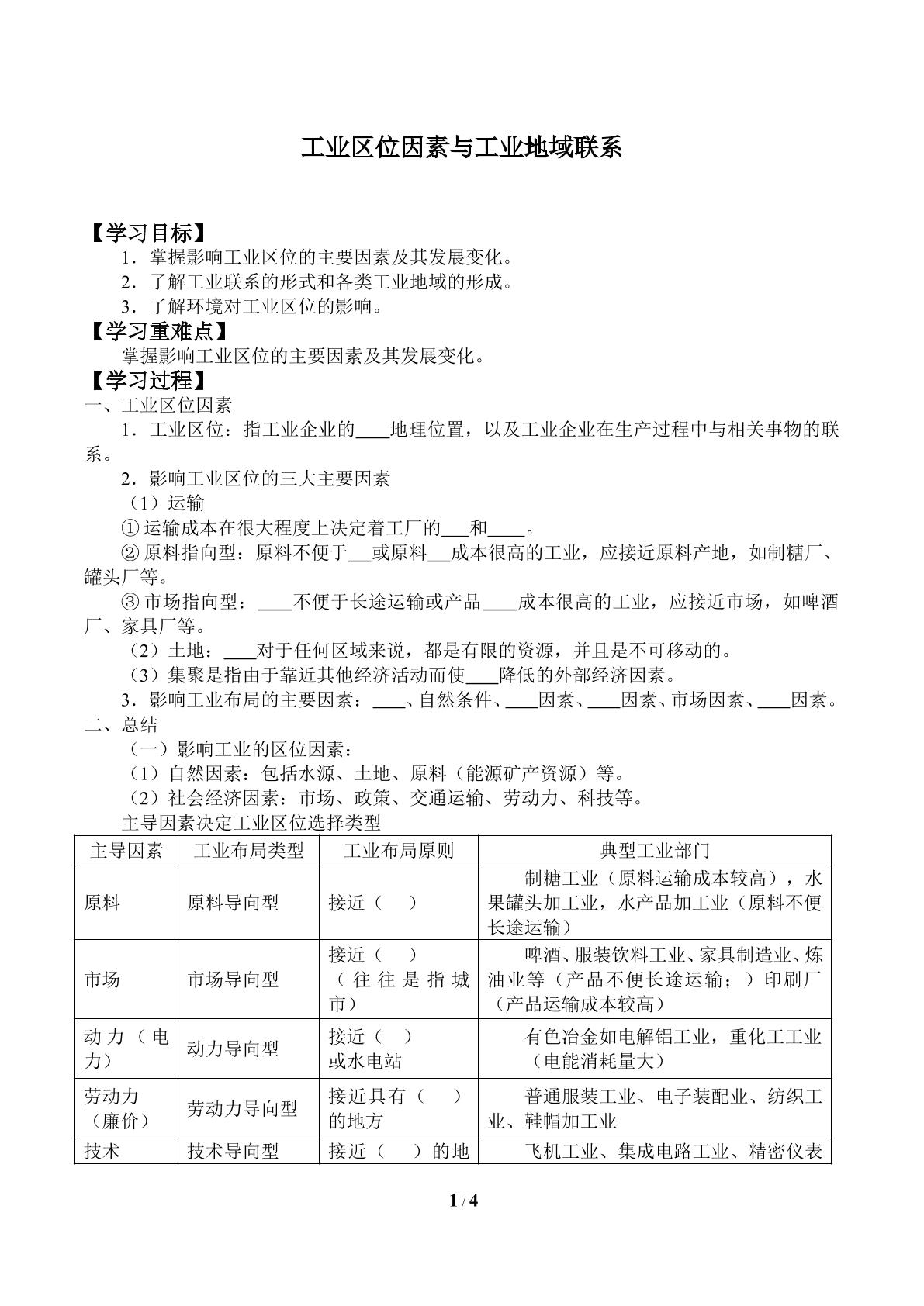 工业区位因素与工业地域联系_学案1