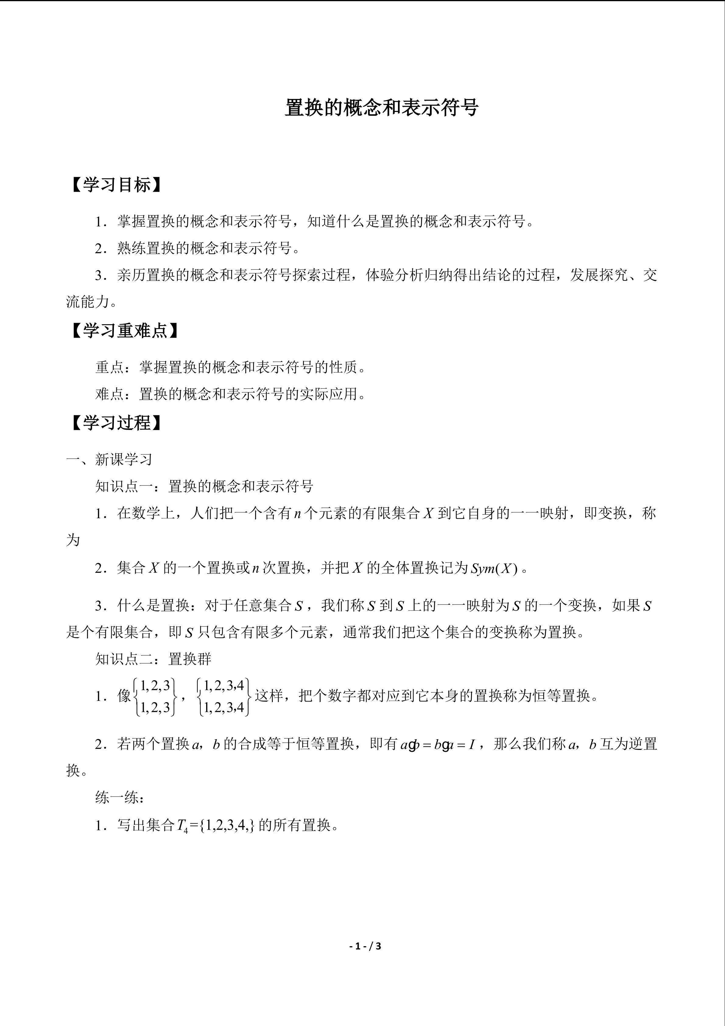 置换的概念和表示符号
