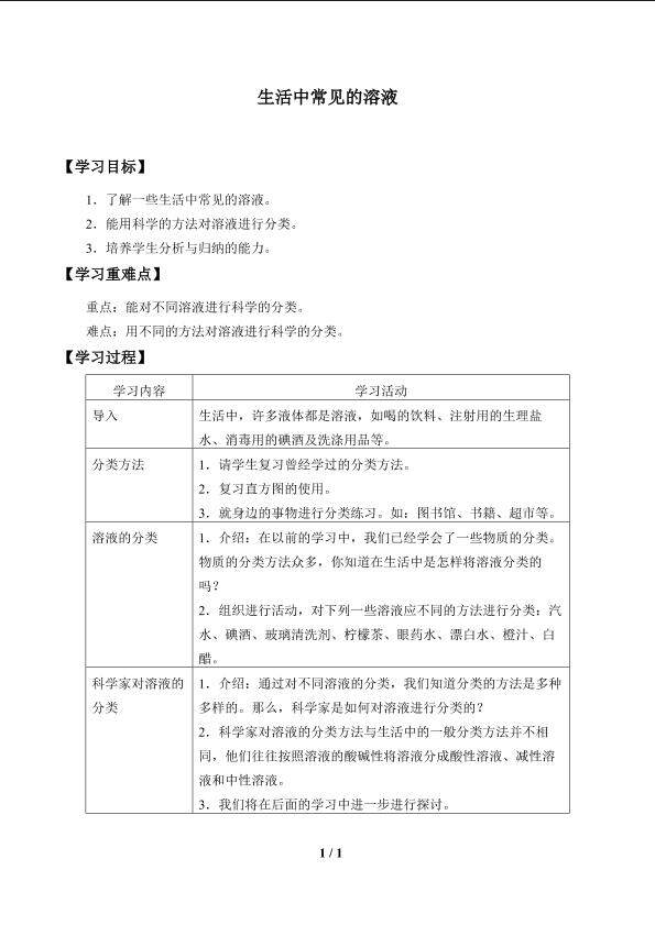 生活中常见的溶液_学案1