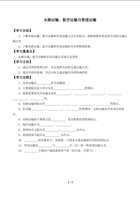 水路运输、航空运输与管道运输_学案1