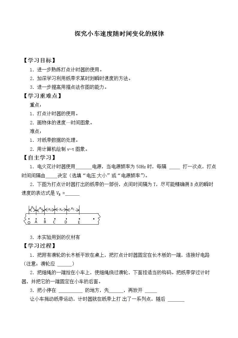 实验：探究小车速度随时间变化的规律_学案1