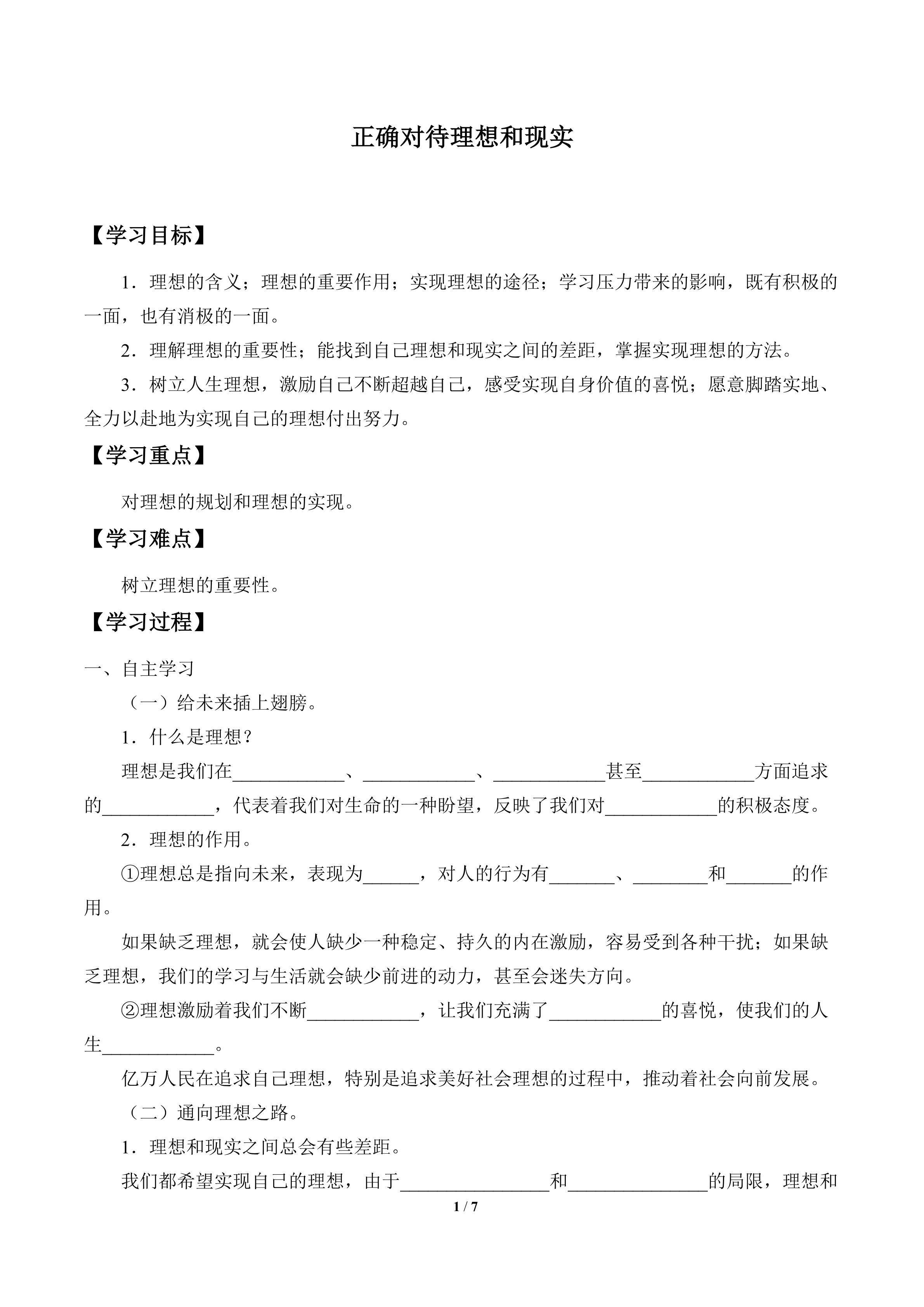 正确对待理想与现实_学案1
