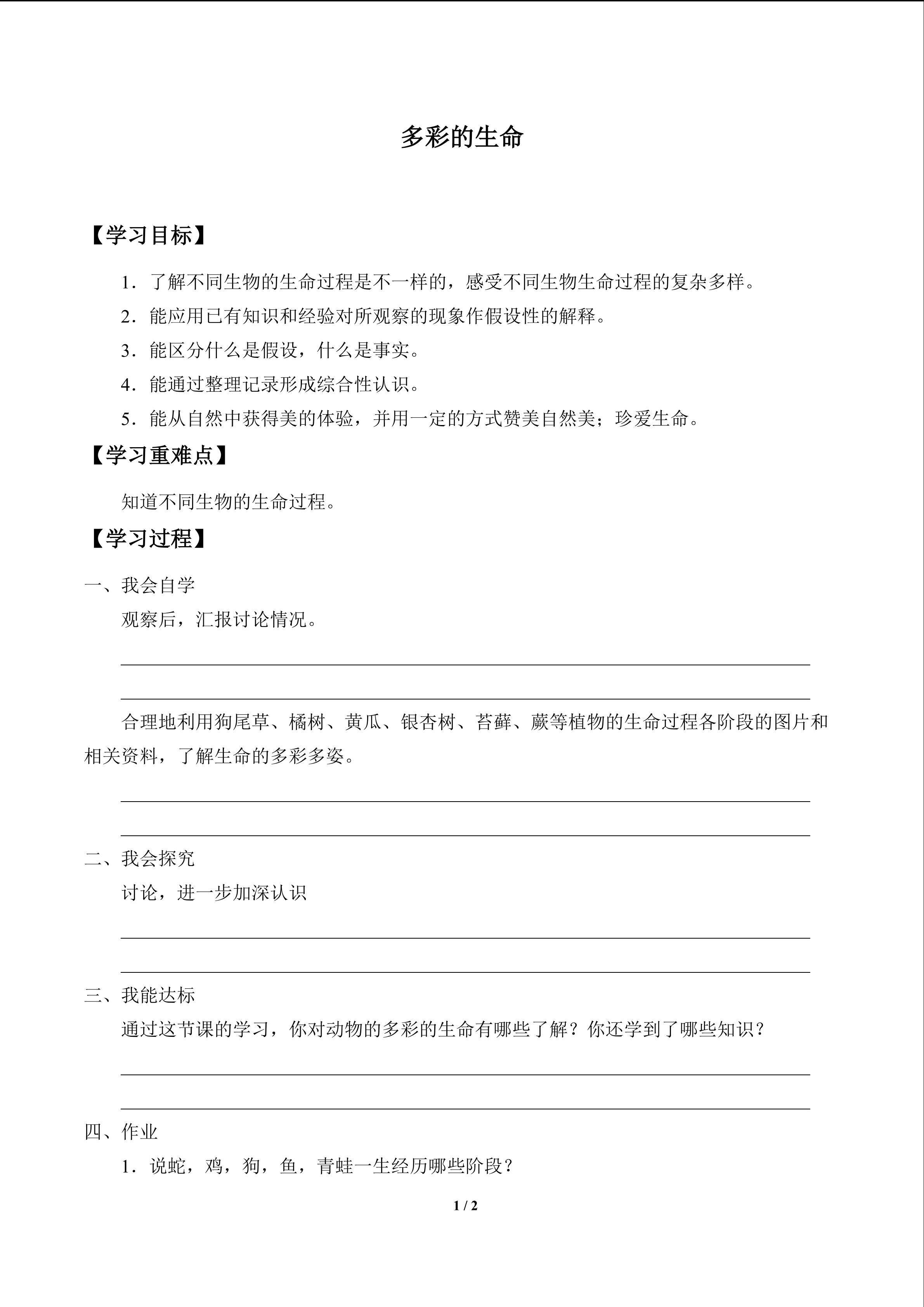 多彩的生命_学案1