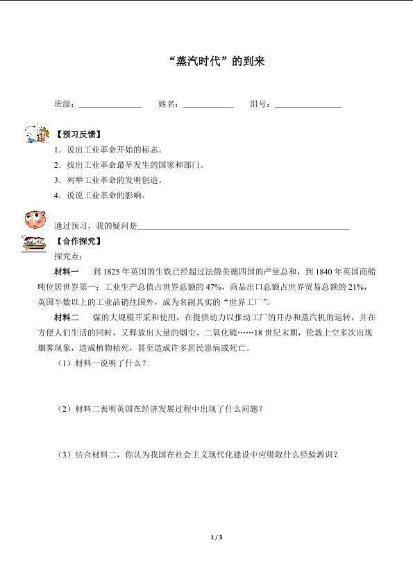 “蒸汽时代”的到来（含答案） 精品资源_学案1