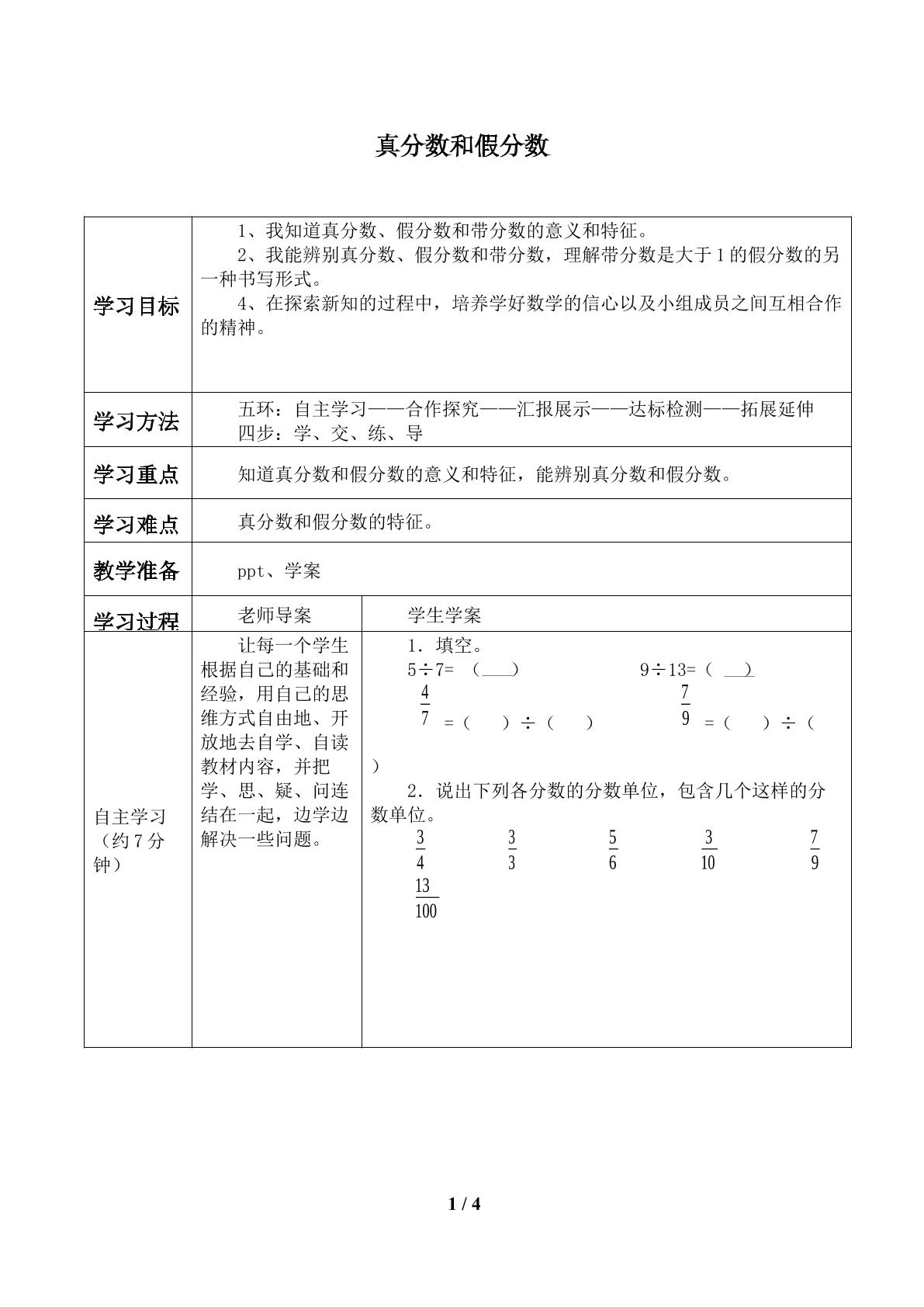 真分数和假分数_学案1.doc