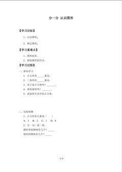 学案-分一分 认识图形