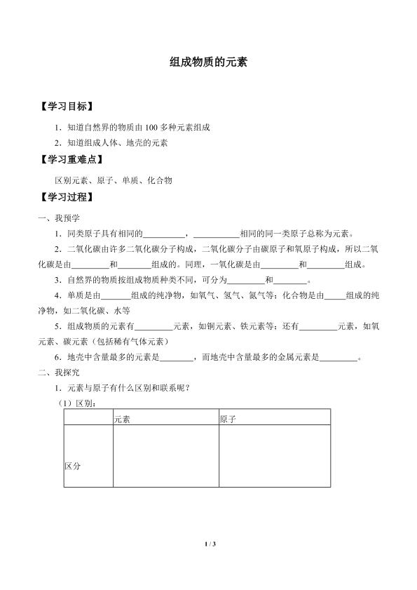 组成物质的元素_学案2