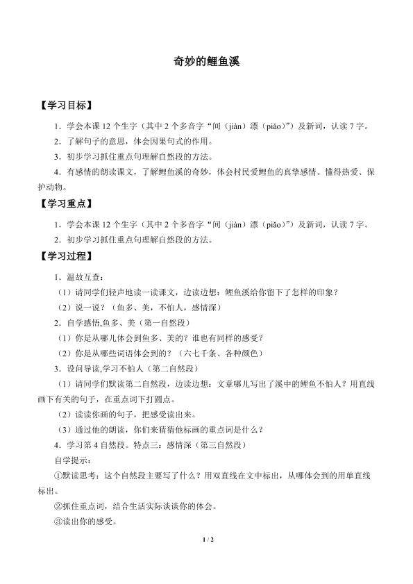 奇妙的鲤鱼溪_学案1