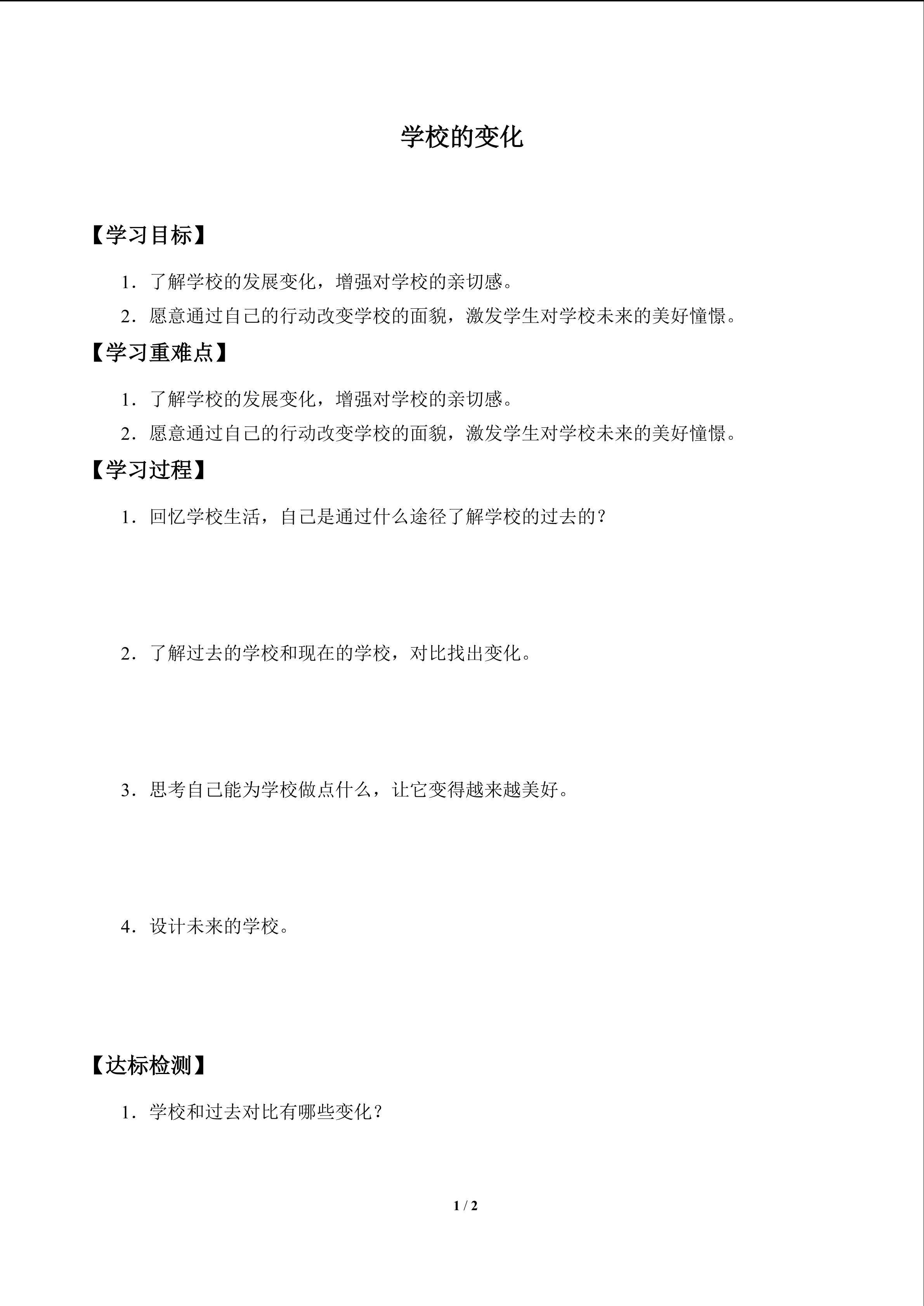 学校的变化_学案1