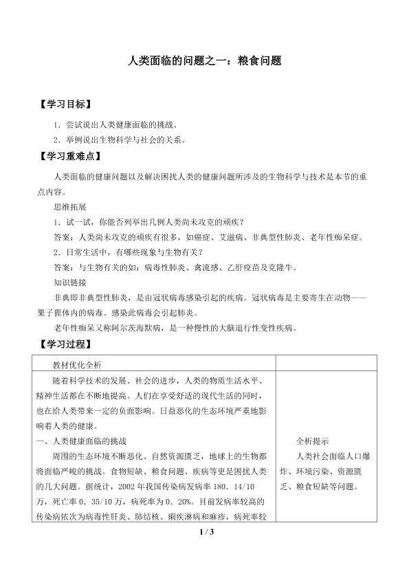 人类面临的问题之一：粮食问题_学案1