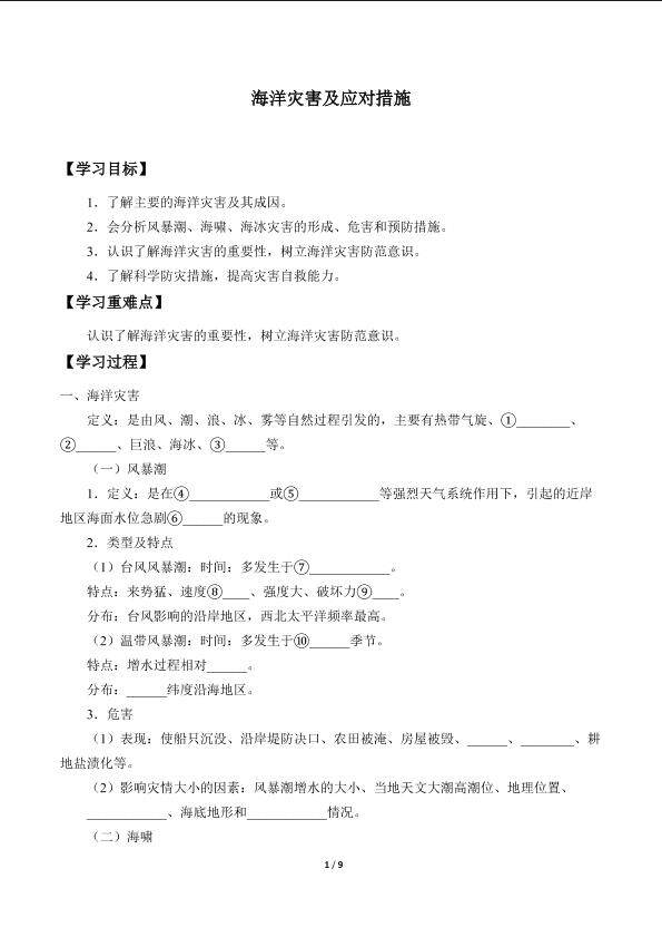 海洋灾害及应对措施_学案1