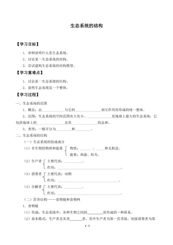 生态系统的结构_学案2