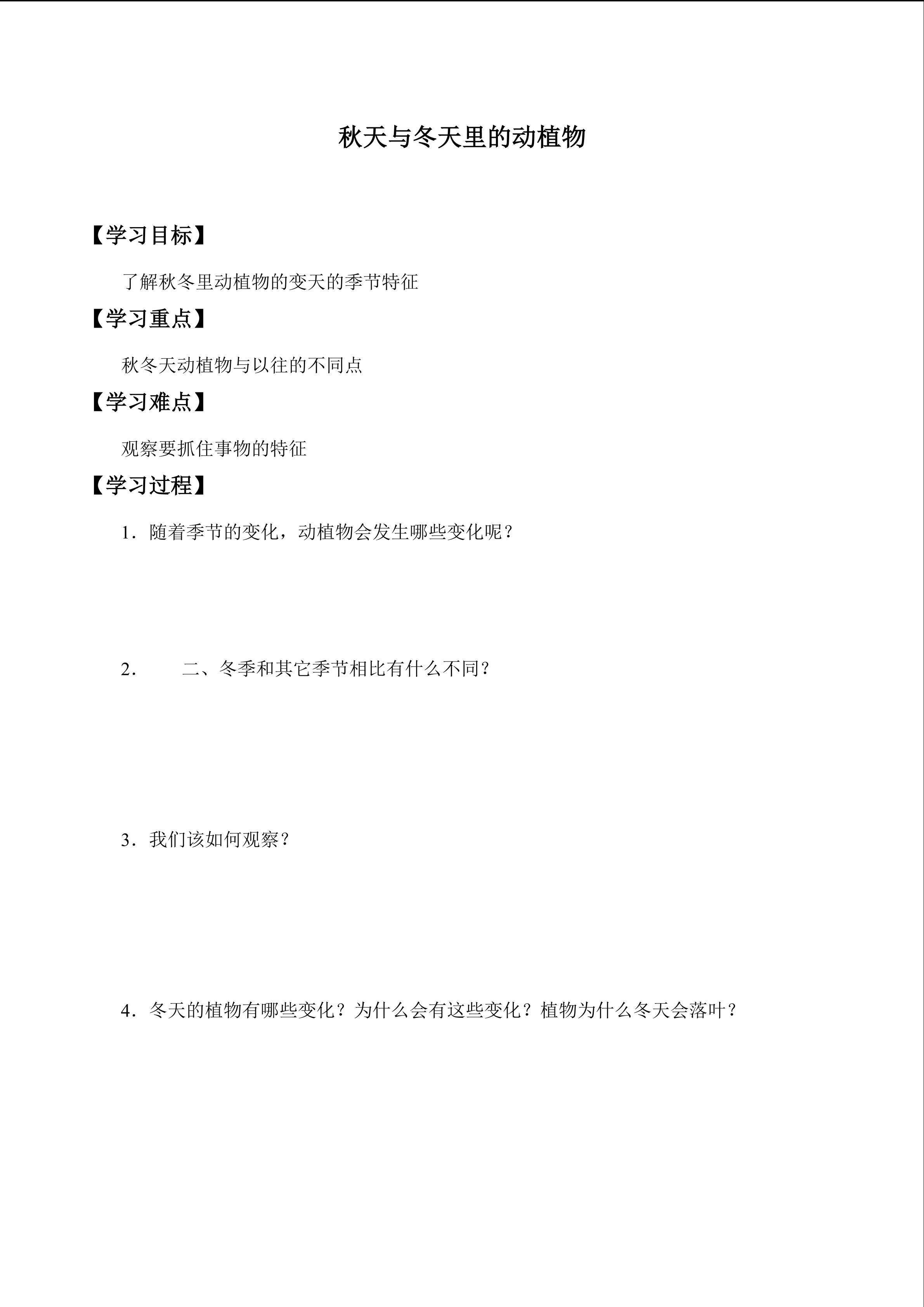 秋天与冬天里的动植物_学案1