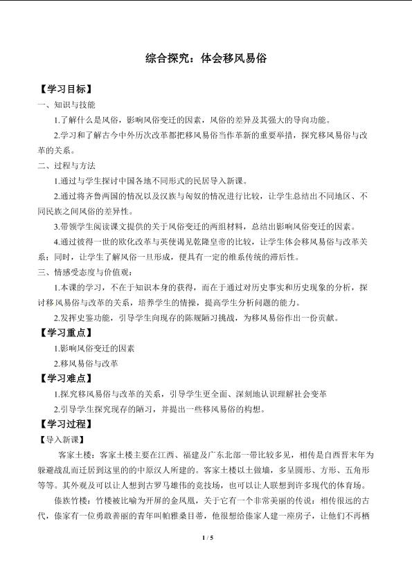 综合探究：体会移风易俗_学案1