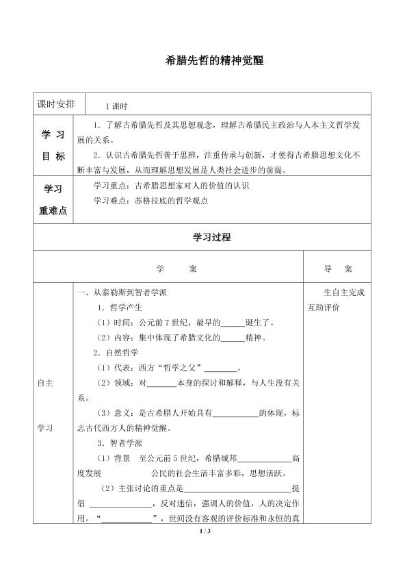 希腊先哲的精神觉醒_学案1