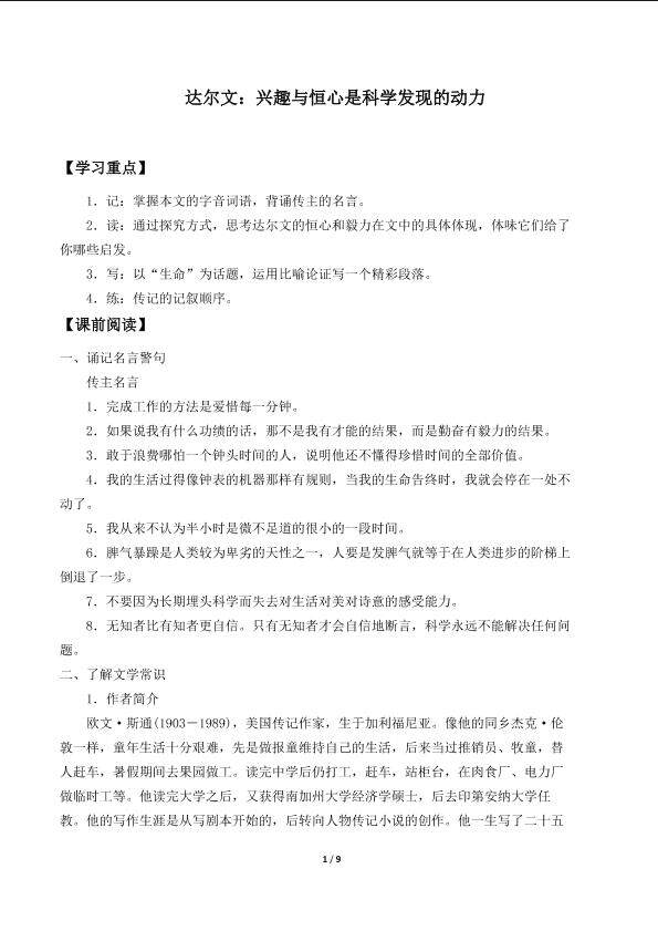 第五课　达尔文：兴趣与恒心是科学发现的动力　_学案1