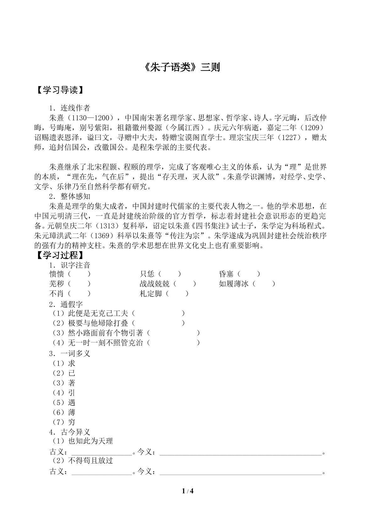 《朱子语类》三则_学案1