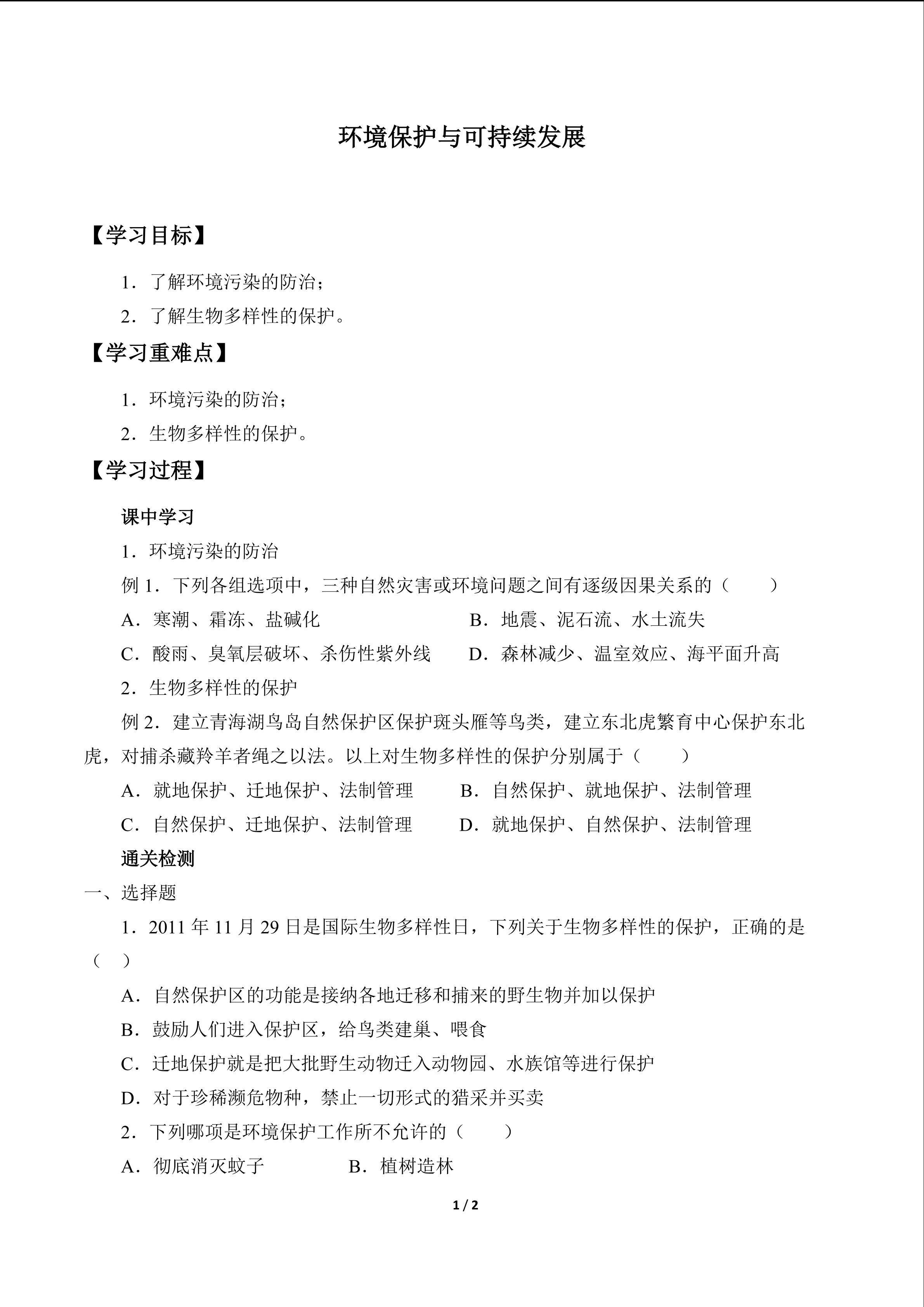 环境保护与可持续发展_学案1