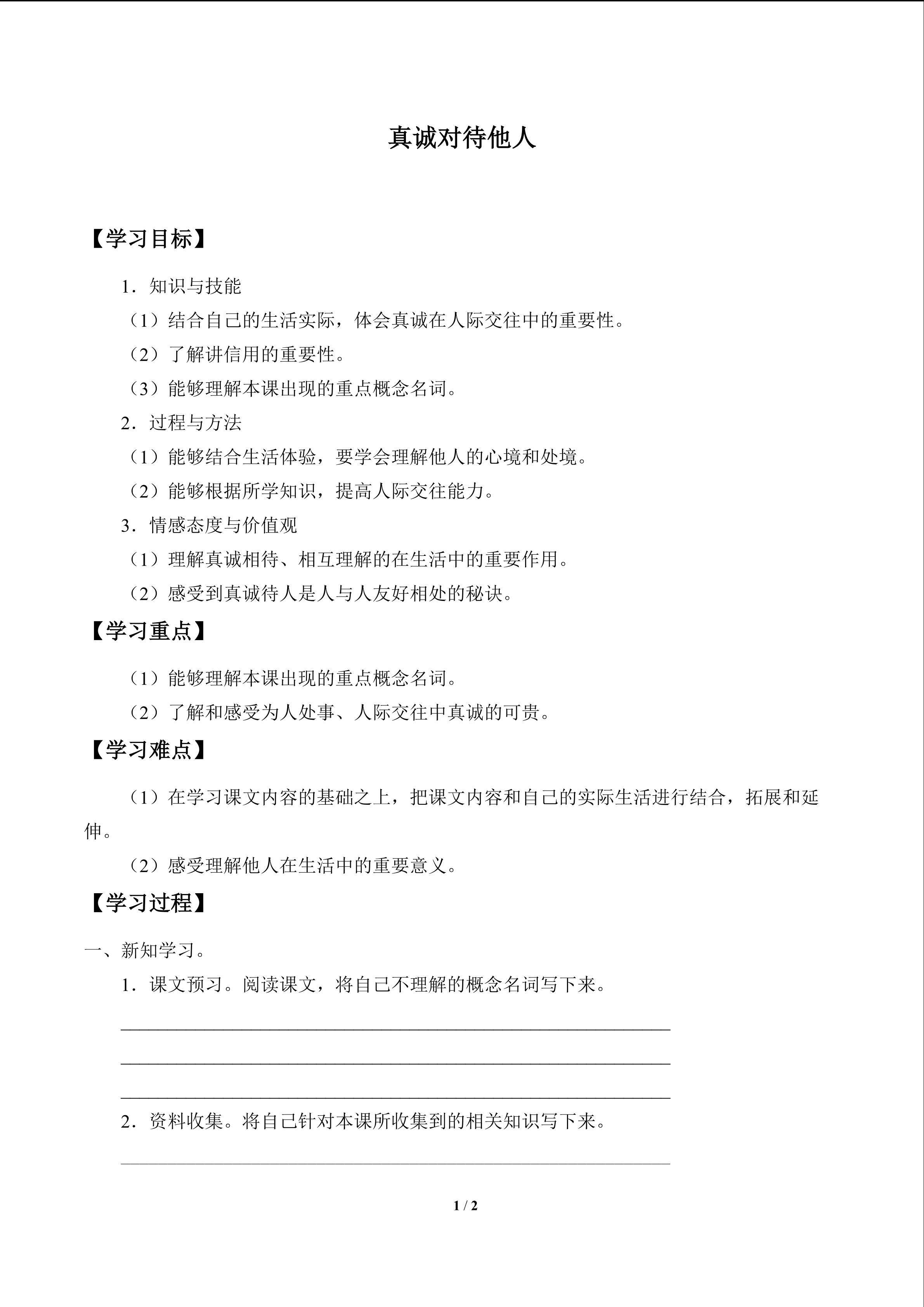 真诚对待他人_学案1