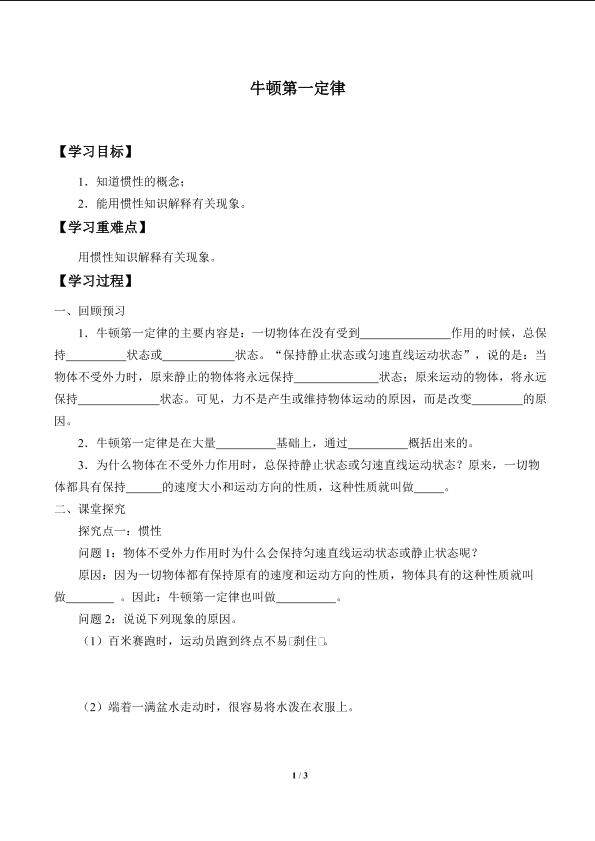 牛顿第一定律_学案5