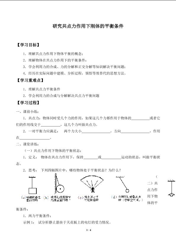 研究共点力作用下刚体的平衡条件_学案2