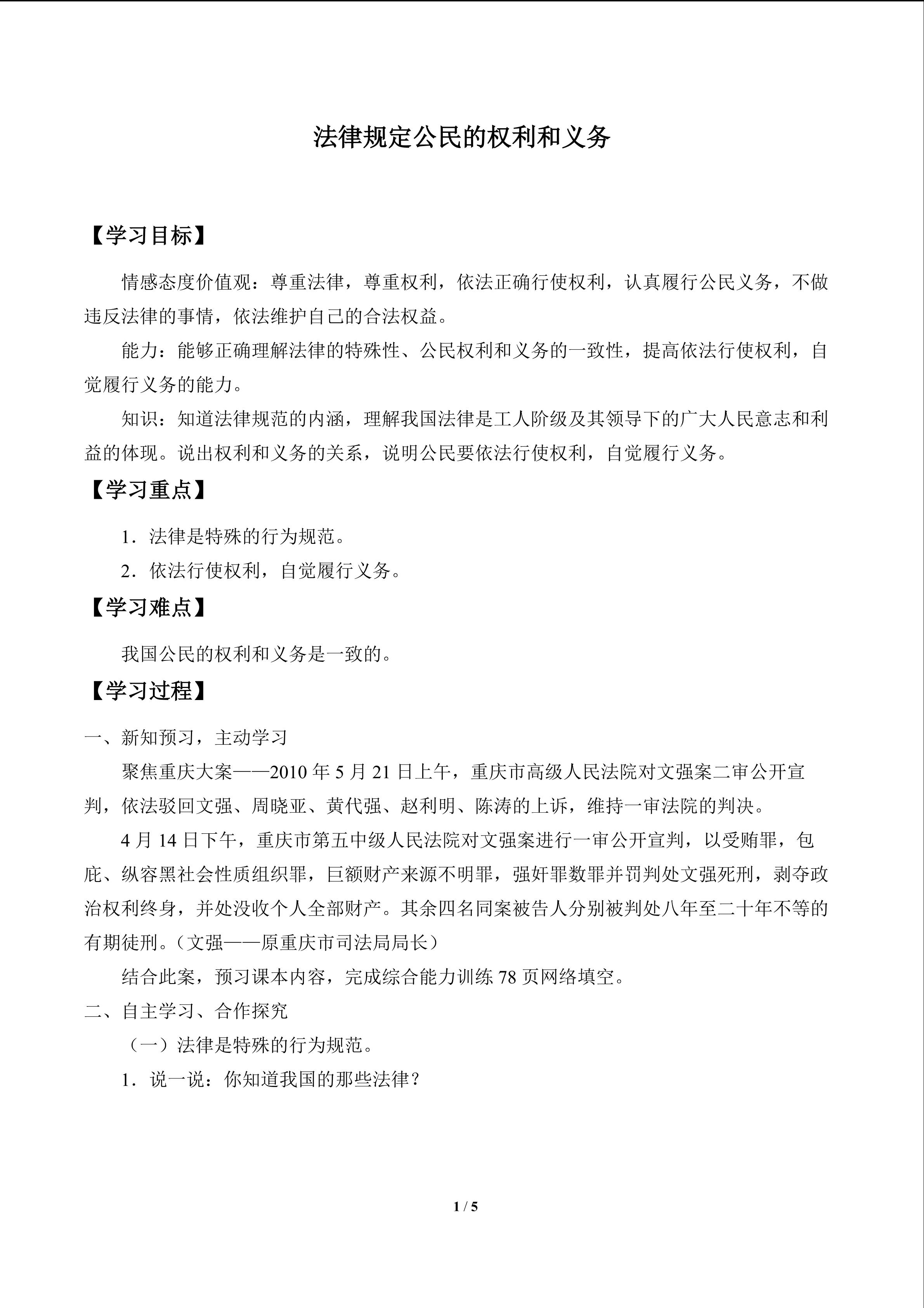 法律规定公民的权利和义务_学案1