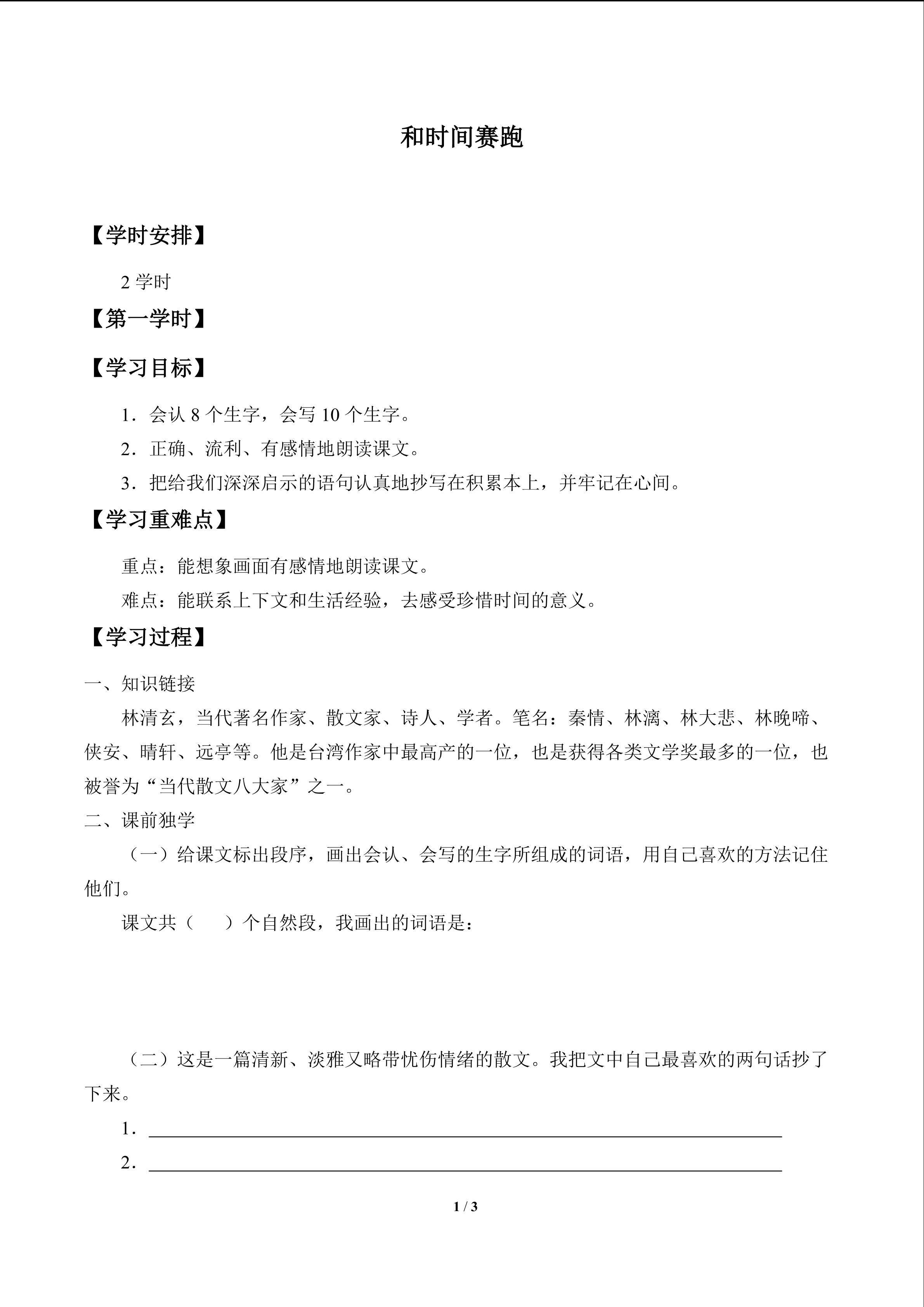 和时间赛跑_学案1