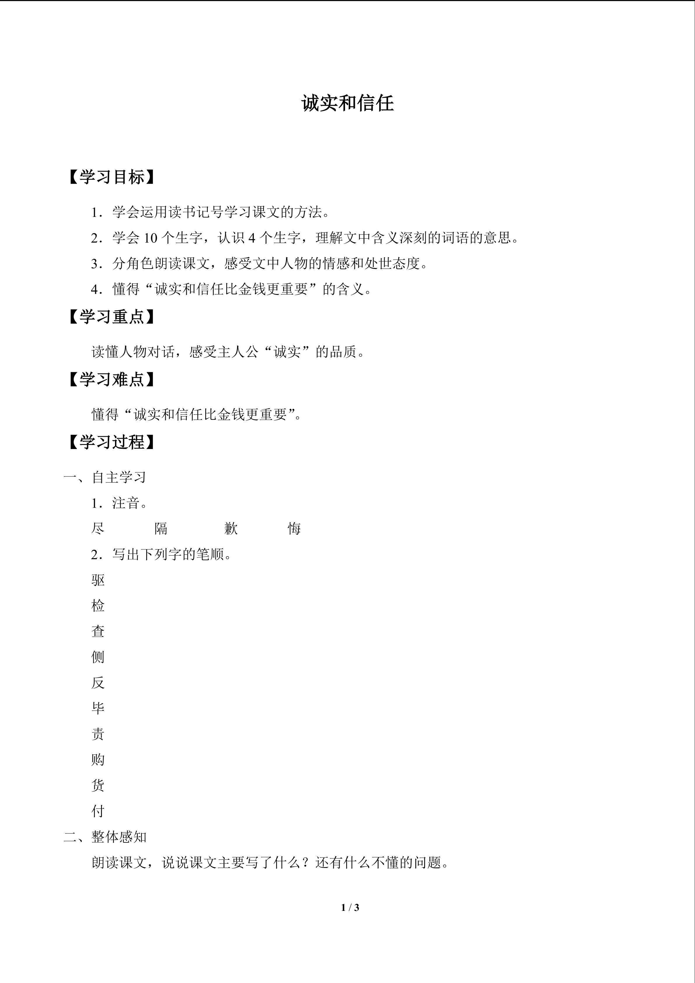 诚实和信任_学案1
