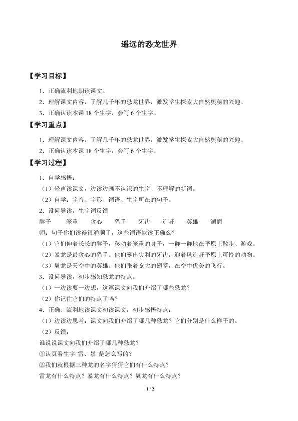 遥远的恐龙世界_学案1