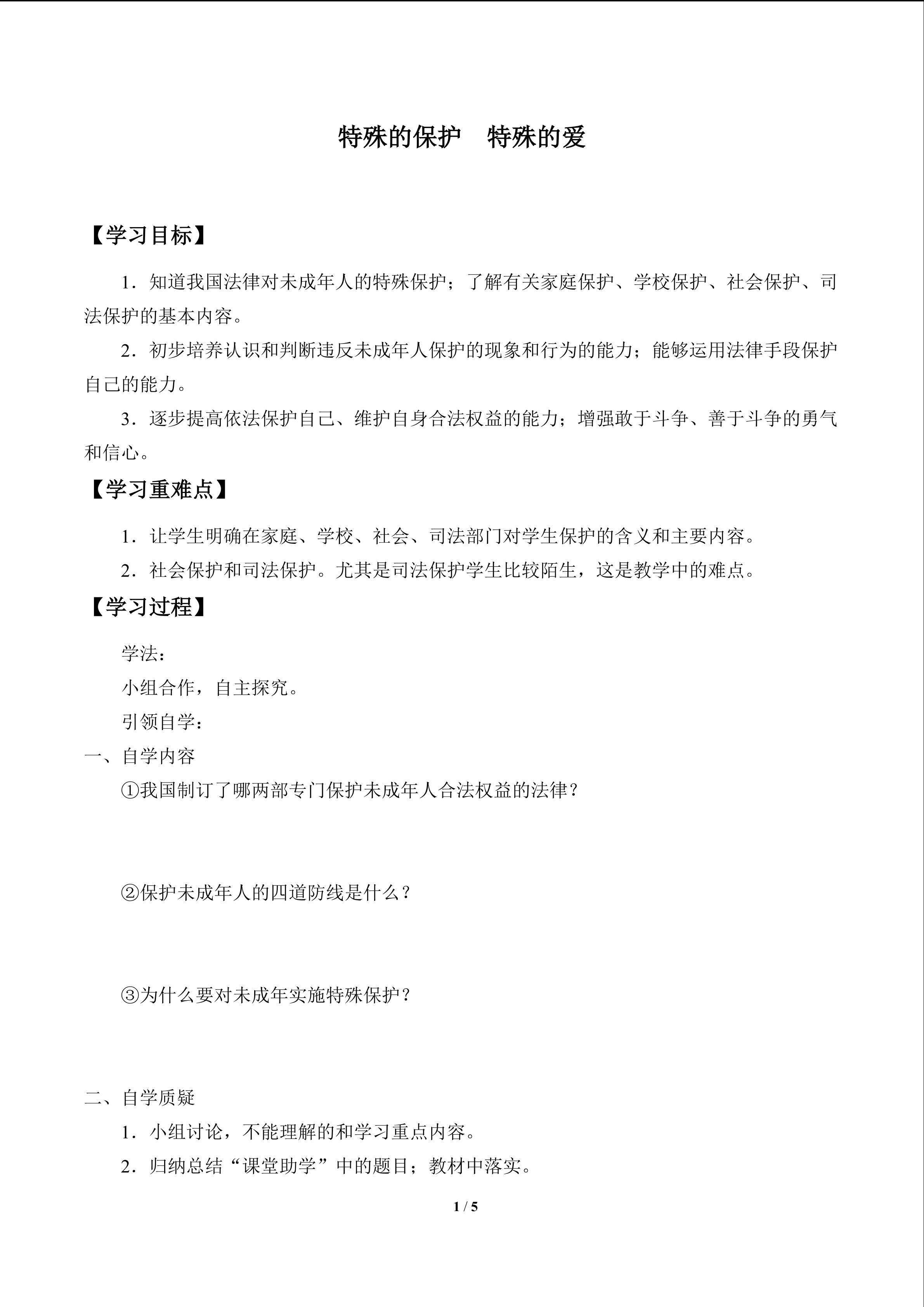 特殊的保护  特殊的爱_学案1