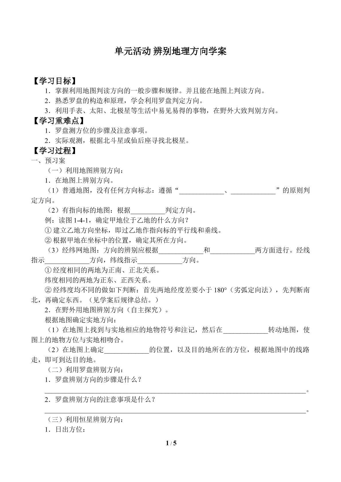 单元活动 辨别地理方向_学案1