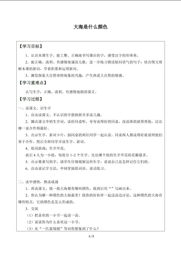 大海是什么颜色_学案1