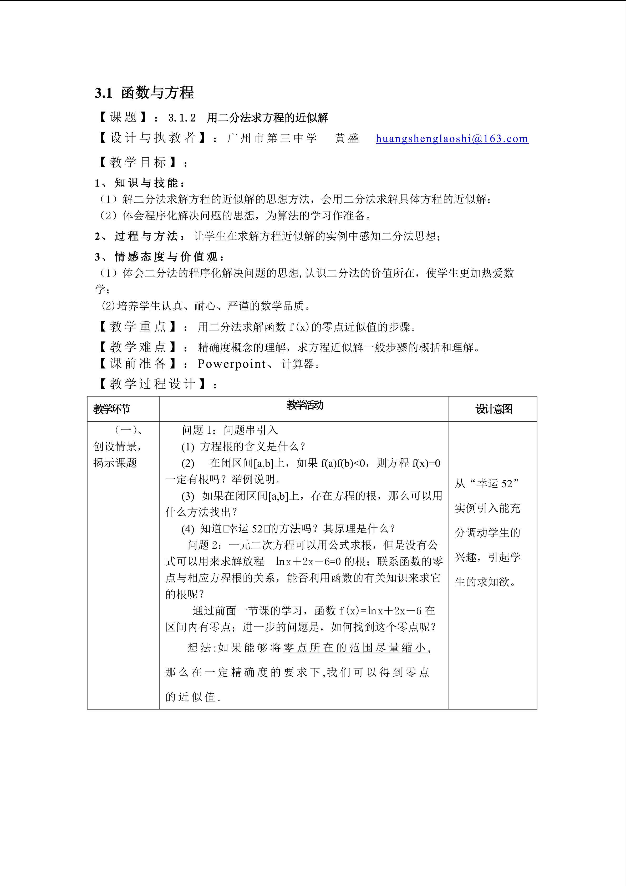 3.1.2用二分法求方程的近似解（特色班）