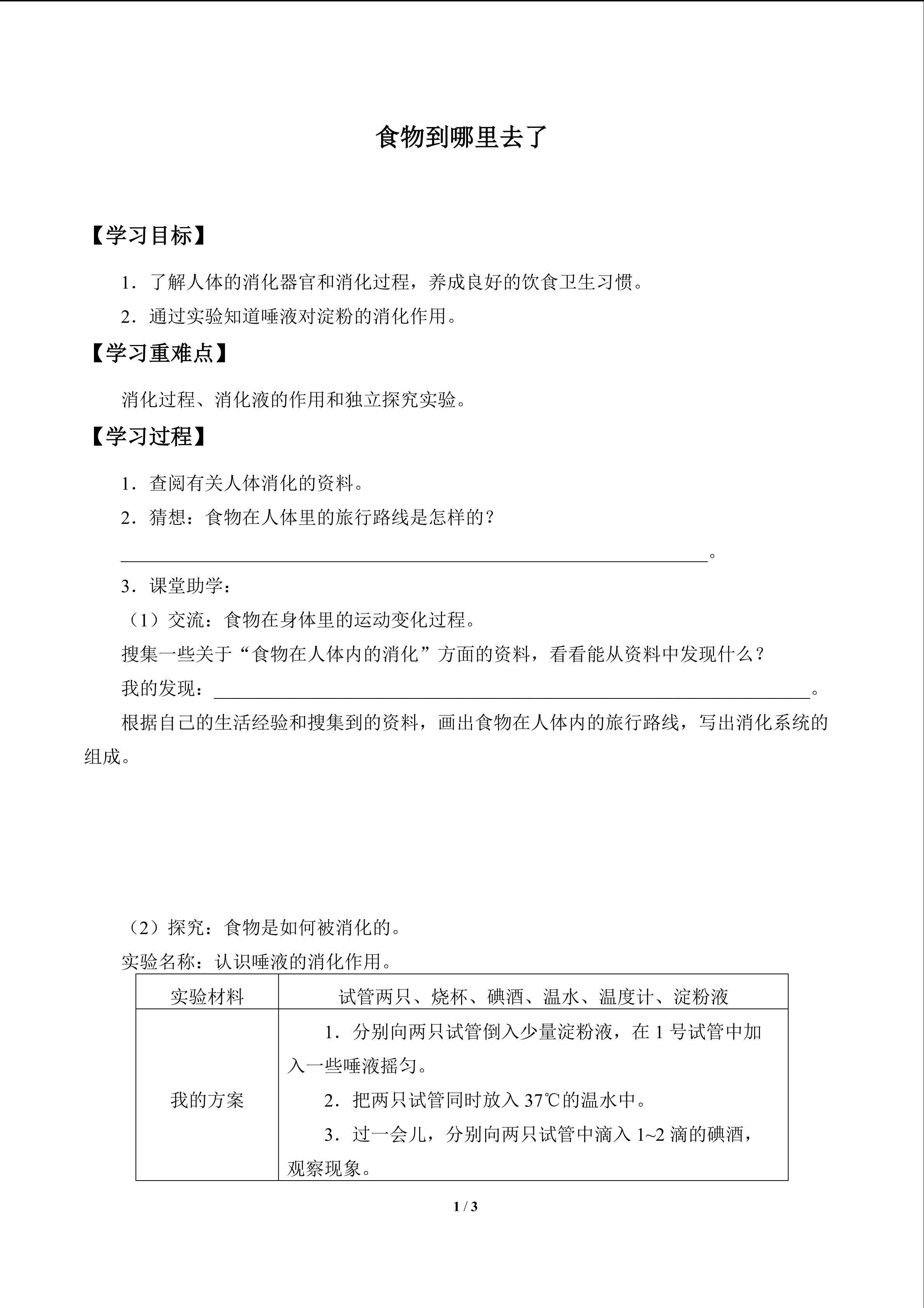 食物到哪里去了_学案1